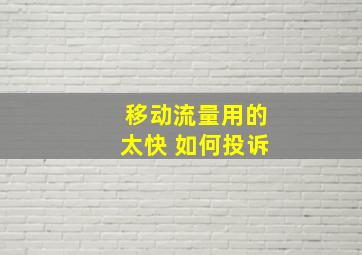 移动流量用的太快 如何投诉